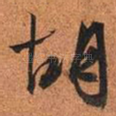 胡