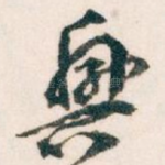 興