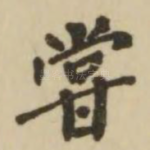 尝