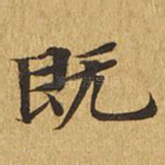 既