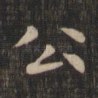 公
