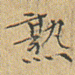 熟