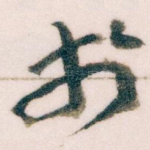 扵