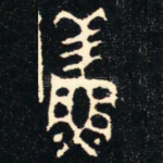 鮮
