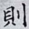 則