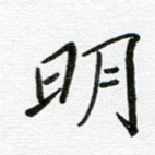 明