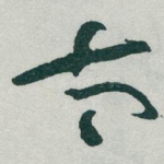 太