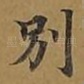 别