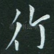 行