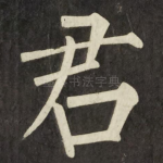 君