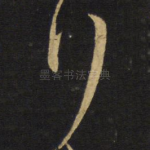 行