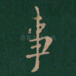 事