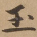 玉