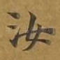汝