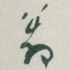 翁