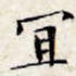 宜