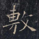 敷