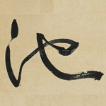 池