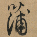蒲