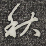 秋