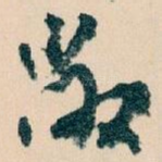 敞