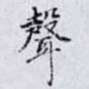 聲