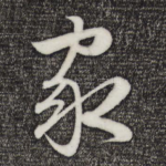 家