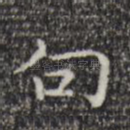 句