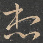 想