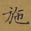 施