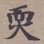 䎡