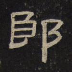 郎