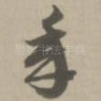 承