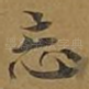 忘