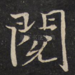 阅