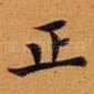 正