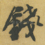 钱