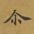 尔