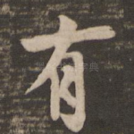 有