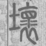 壞