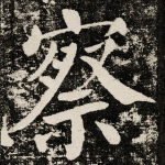 察