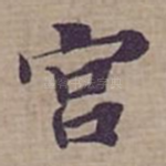 宫