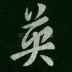 英