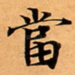 當