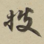 拨