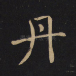 丹