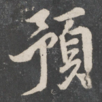 预