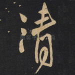 清