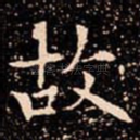 故