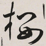 楼